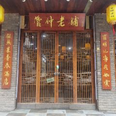 管仲老鋪清真飯店張用戶圖片