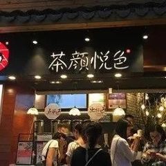 茶顏悅色（翻書閱嶺游園會店）張用戶圖片