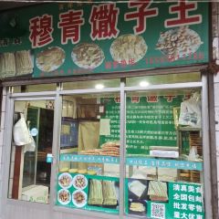 穆青馓子王(吹麻滩店) 여행 사진