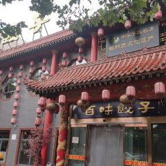 百味饺子城(秦皇大街店) User Photo