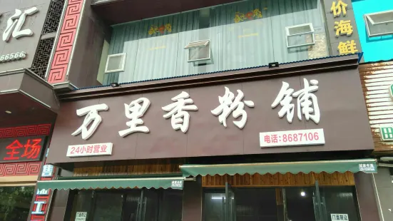 万里香粉铺(天星坪店)