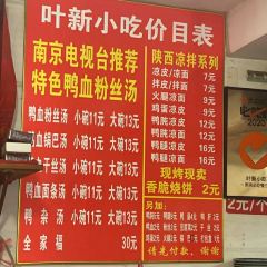 叶新小吃店(来凤小区总店) 여행 사진