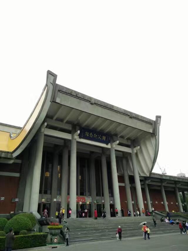 台北中山紀念館