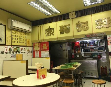 祥記麵家
