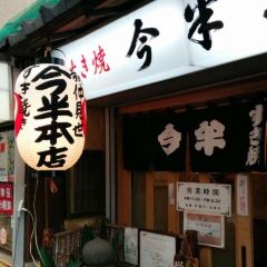 Asakusa Imahan User Photo