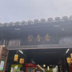 Juxiangzhai Restaurant (Dong Guan Street Branch) User Photo