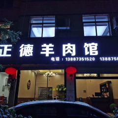 Zhengde Lamb Restaurant User Photo