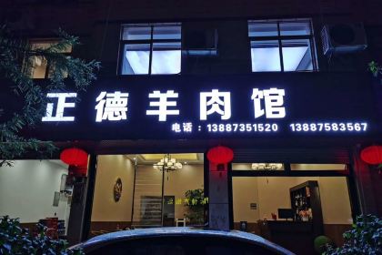 Zhengde Lamb Restaurant