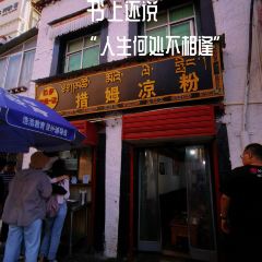 措姆凉粉 User Photo
