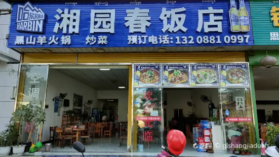 湘園春飯店