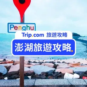 【澎湖旅遊攻略】2026最夯民宿、澎湖交通、熱門景點美食看這篇就夠!