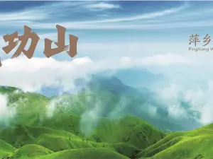 江西武功山國家風景名勝區