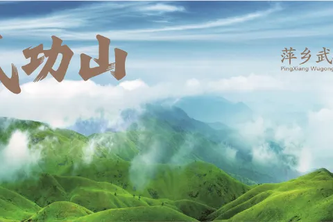 江西武功山國家風景名勝區