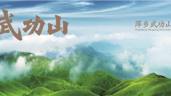 Jiangxi WuGong Mountain Scenic Area