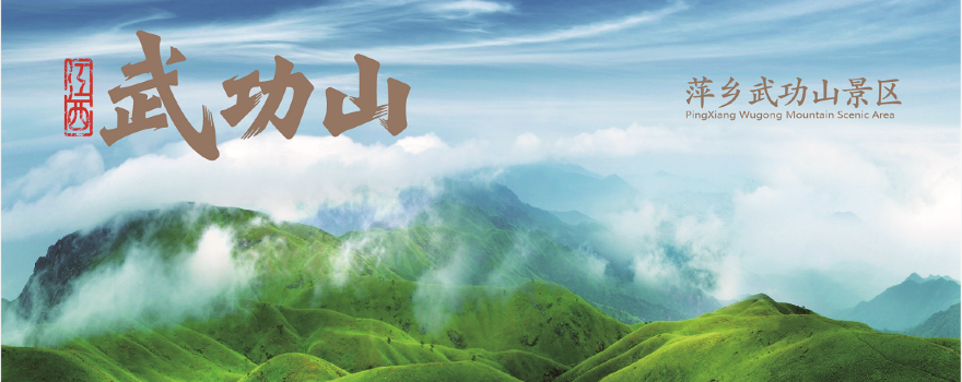 장시 무공산 관광지