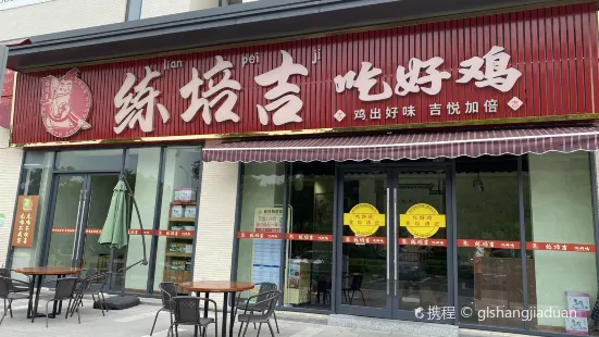 新興雅泊酒店·練培吉餐廳