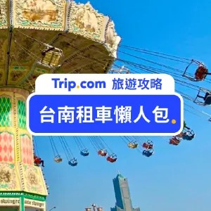 【台南租車】台南租車要注意什麼?如何挑選車種?台南租車懶人包
