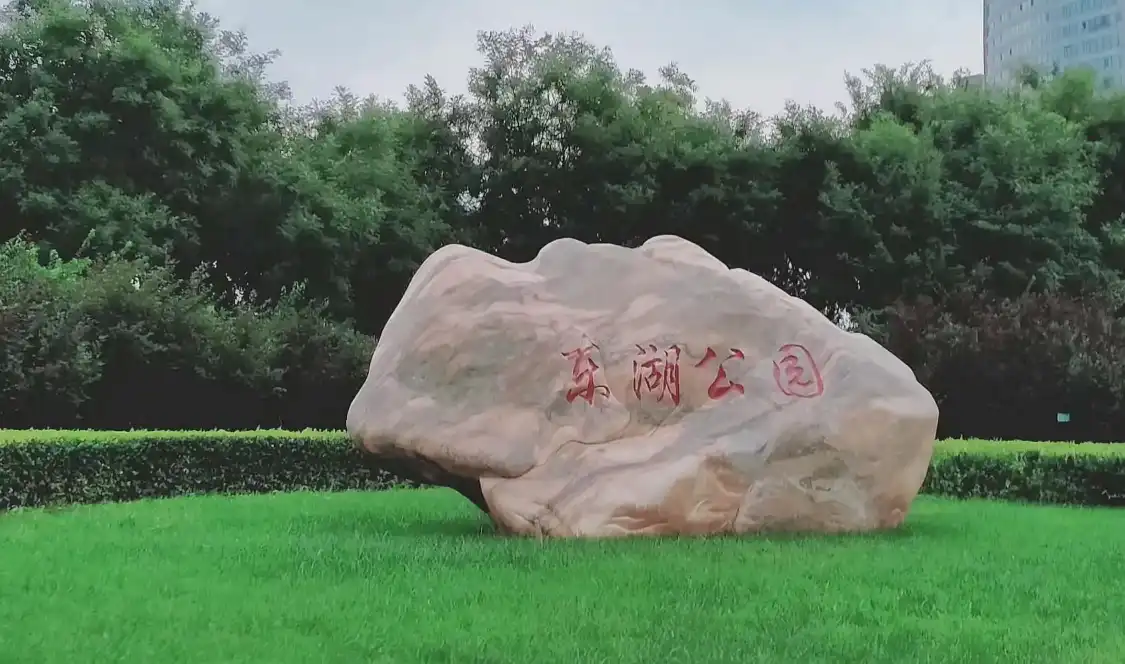 鄰近東湖的酒店