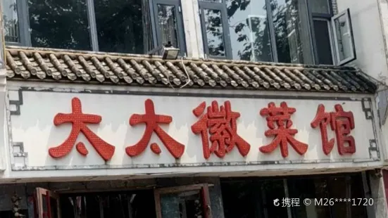 太太徽菜館(時光街店)
