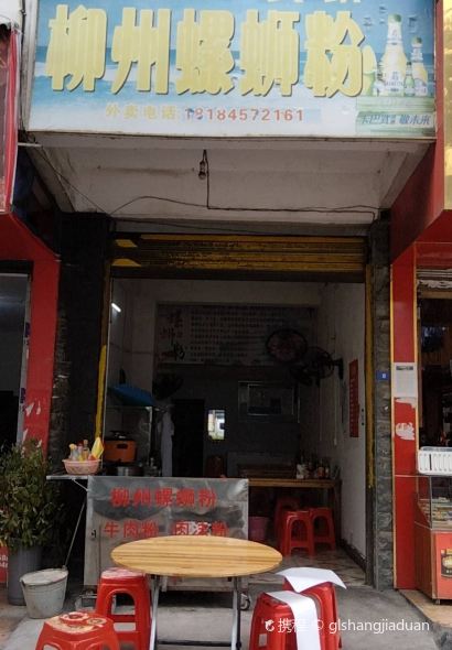 吴家（哥）柳州螺蛳粉店