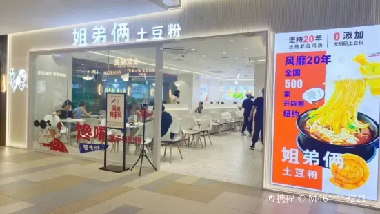 姐弟俩土豆粉(新县分店)