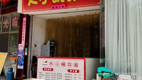 大小碗餃面