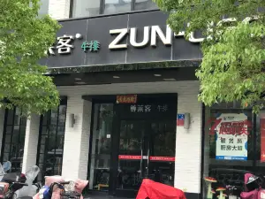 尊莱客牛排(谯楼街店)