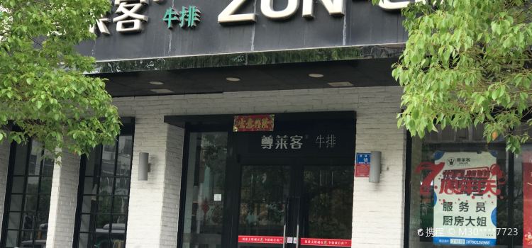 尊莱客牛排(谯楼街店)