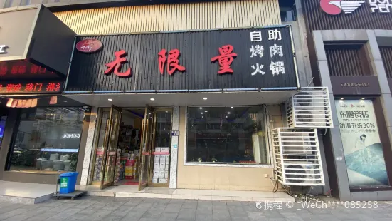 無限量自助烤肉火鍋(瀏河店)