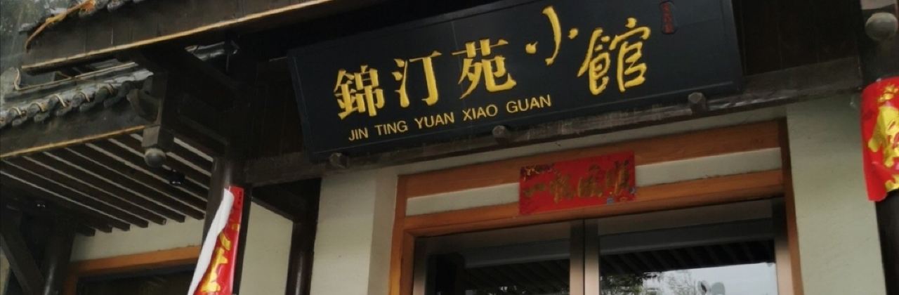 锦汀苑小馆