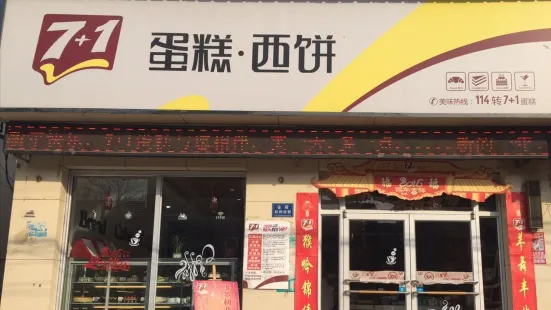 7+1蛋糕西饼(西街店)