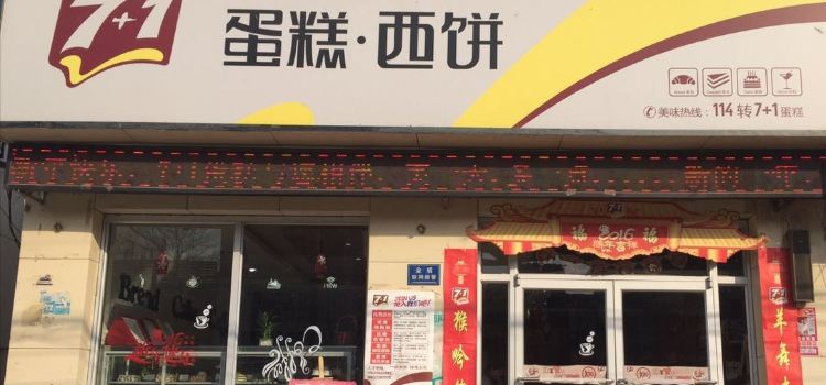 7+1蛋糕西饼(西街店)