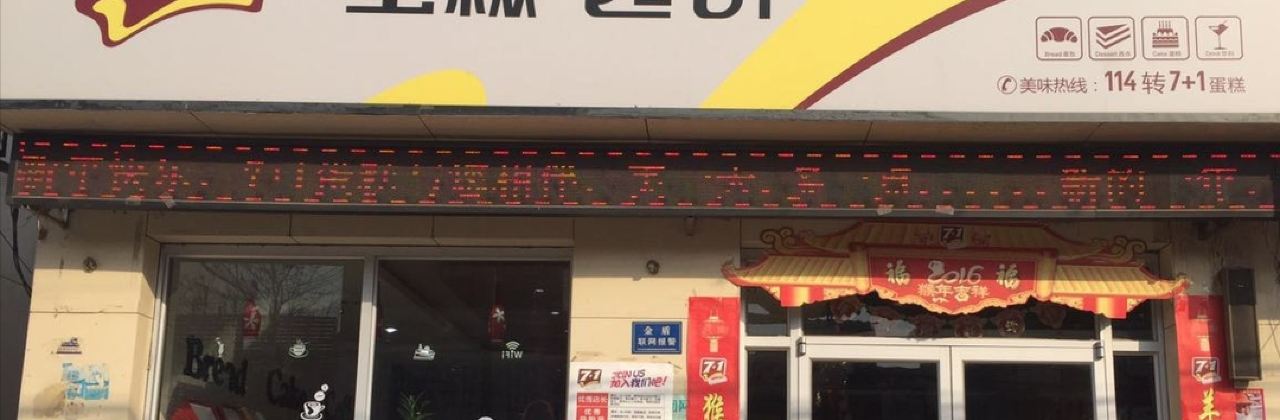 7+1蛋糕西饼(西街店)