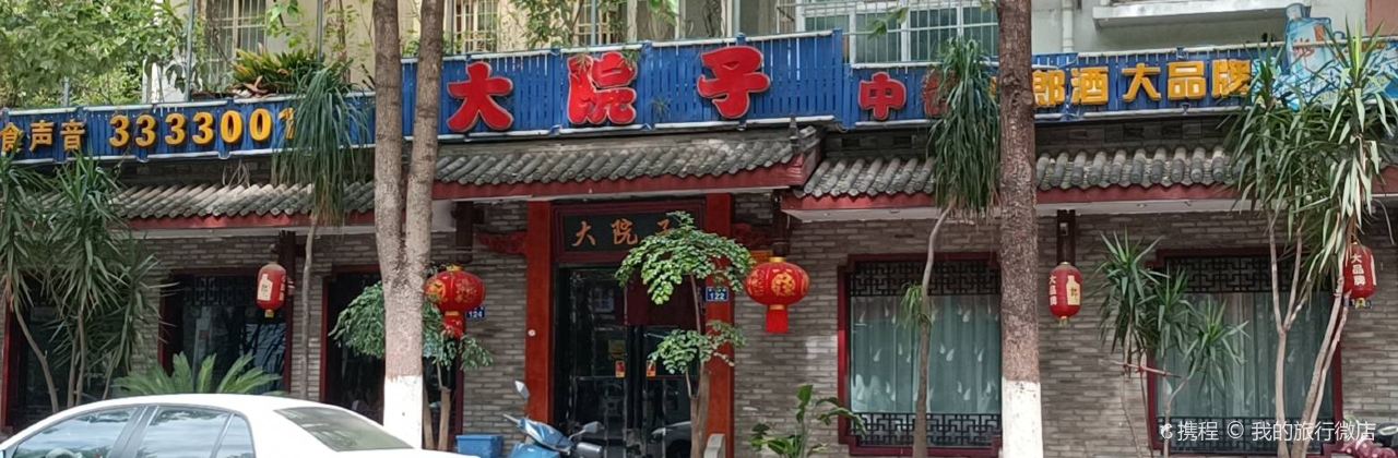 大院子食坊(御都园店)