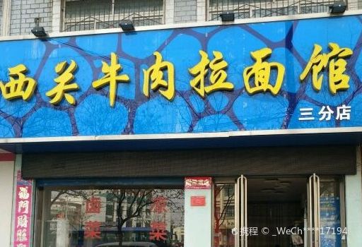 XI GUAN NIU ROU LA MIAN GUAN SAN FEN DIAN