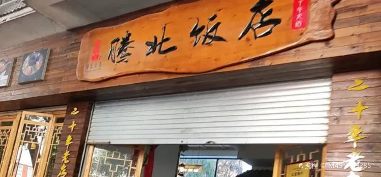 騰北飯店