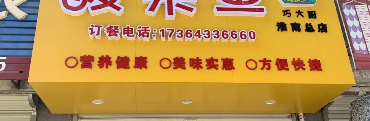 巧大廚酸菜魚(淮南總店)