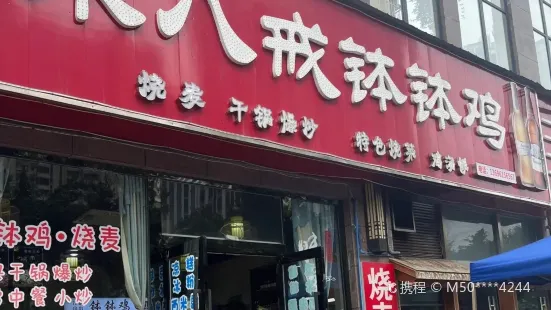 朱八戒钵钵鸡·烧麦(万达店)