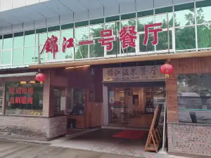 恩平锦江温泉度假村·一号餐厅