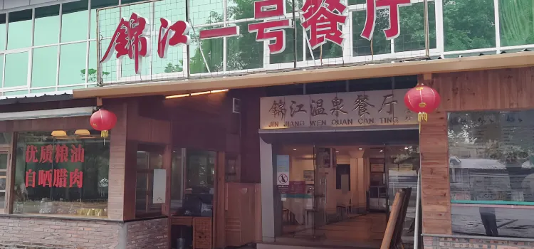 恩平錦江溫泉度假村·一號餐廳