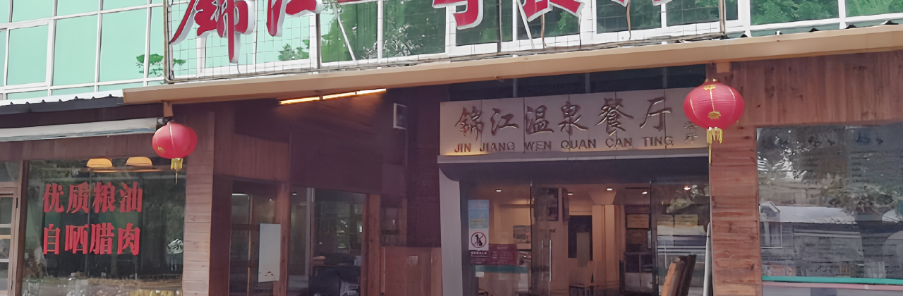 恩平锦江温泉度假村·一号餐厅