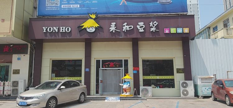 永和豆浆(诸城一店)