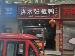 洛水張板鴨(金河西路)