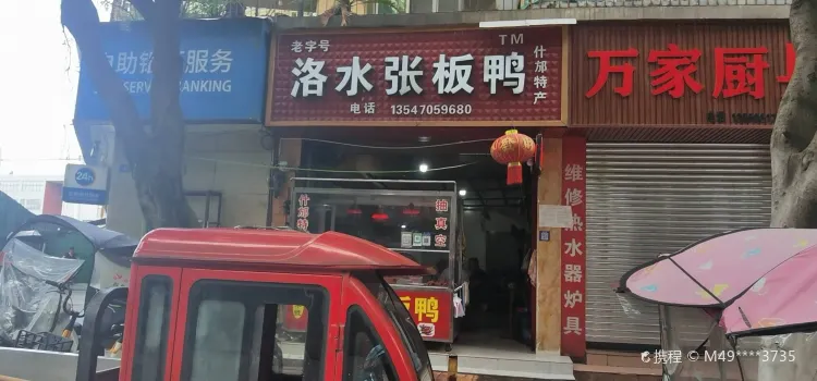 洛水张板鸭(金河西路店)