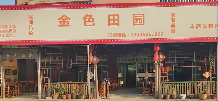 金色田园