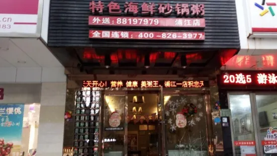 美粥王(浦江1店)