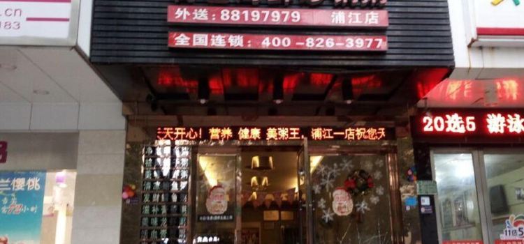 美粥王(浦江1店)