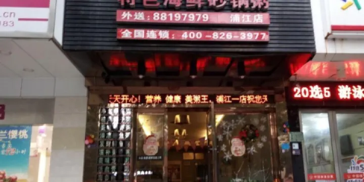 美粥王(浦江1店)