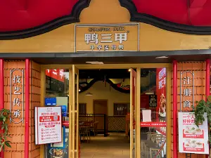 鸭三甲·姜母鸭(南安店)