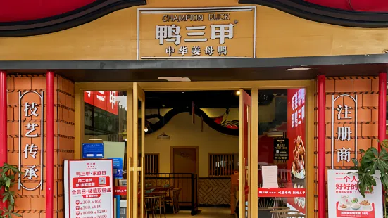 鸭三甲·姜母鸭(南安店)